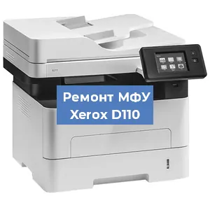Ремонт МФУ Xerox D110 в Новосибирске